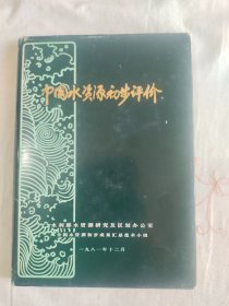 中国水资源初步评价：精装16开1981年