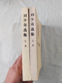 刘少奇选集 （上下）（全二册）：平装32开80年代版一版一印@