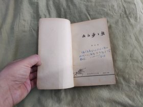 欧阳海之歌：平装32开1966年1版6印（金敬迈 解放军文艺社）