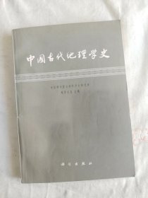 中国古代地理学史：平装16开1984年一版一印（中国科学院自然科学史研究所地学史组 科学出版社）