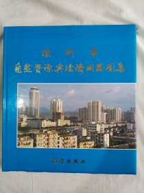 深圳市自然资源与经济开发图集：精装8开1985年一版一印（）