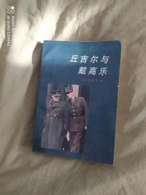 丘吉尔与戴高乐：平装32开1991年一版一印（ [法]F·克沙迪 新华出版社）