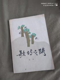 歌诗之路（歌诗写作技巧及其作品 ）：（作者签赠本）平装32开1984年一版一印（张藜著 文化艺术出版）