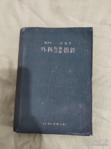 外科临床诊断指针：1939年（昭和14年）日文软精装（医学博士 三藤宽 著 日.南山堂书店发行）