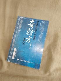 （中医类）奇验方大全~中老年自诊自疗秘籍：（韩兴科-北京义合堂弟子主编 中老年自我诊疗治病第一全书）