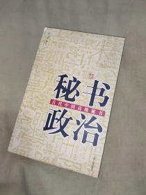 秘书政治 中国古代中国高级秘书（眭达明 江西人民出版社）