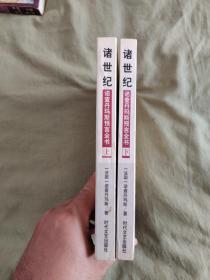 诸世纪 诺查丹玛斯预言全书 （上下）（全二册）：平装32开1998年一版一印（（法）诺查丹玛斯 著 洛晋 译释 时代文艺出版社）