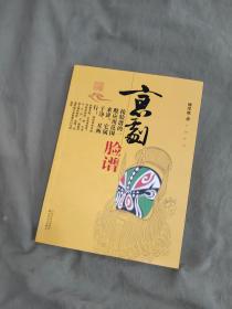 京剧脸谱：平装16开（傅学斌 著 百花文艺出版社）