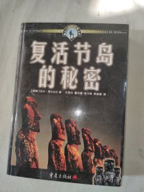 （旅行与探险经典文库）复活节岛的秘密 ：平装32开2005年一版一印（仅印5000册）（[挪威]海尔达尔 著 重庆出版社）@