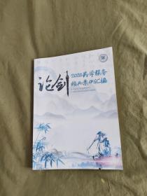 2020药学服务经典案例汇编：平装16开2020年（ 中国药学会科技开发中心 编）