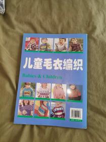 儿童毛衣编织：平装大16开2007年一版一印（芳易 编 中国纺织出版）（本书收集了952款漂亮、可爱的儿童毛衣，包括婴儿、幼儿不同成长阶段穿戴的毛衣、帽子、围巾及图案配色等。每一款式还配有详细清楚直观的编织针法图，易学易懂，可操作性强。）