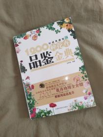 1200种花卉品鉴金典（权威典藏版）：平装16开铜版彩印2010年一版一印（从《观花植物1000种经典图鉴》和《观叶观果植物1000种经典图鉴》中精选出1200种植物，超值精简版花卉图鉴）