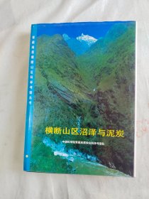 横断山区沼泽与泥炭（青藏高原横断山区科学考察丛书）：精装大16开1998年一版一印（仅印1000册） 作家签名本