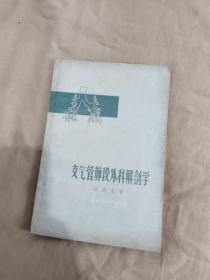 支气管肺段外科解剖学：平装32开1960年版（江家元 上海科学技术出版）