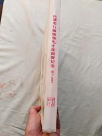 长春市儿童医院五十年院庆纪念（1957-2007）邮票珍藏 邮票珍藏册 带邮票 @