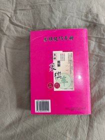 （象棋技巧手册）图解象棋入门：平装大32开2006年一版一印（张锐 编著 上海文化出版）