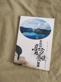 （中医类）长白山膏方养生指南：平装大32开彩色插图版2018年一版一印