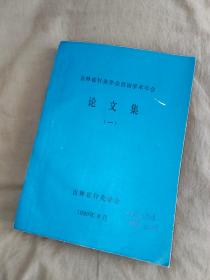 （中医类）吉林省针灸学会首届学术年会 论文集（一）：平装大16开1990年（内有吉林省80多位老中医对中风、面瘫、美尼尔综合症等治疗的方法）（吉林省针灸协会）