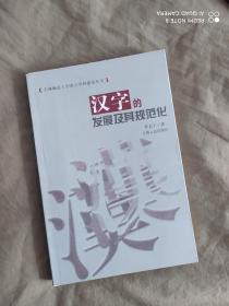 汉字的发展及其规范化：平装32开2004年一版一印（仅印1600册）（李长仁著 吉林人民出版社）