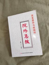 突发意外与疾病的院外急救 ：平装32开2008年一版一印