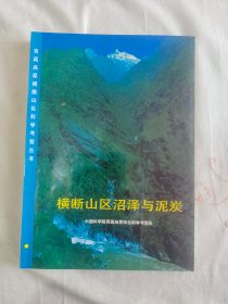 横断山区沼泽与泥炭（青藏高原横断山区科学考察丛书）：平装16开1998年一版一印（仅印1000册） 作家 孙广友 签名本