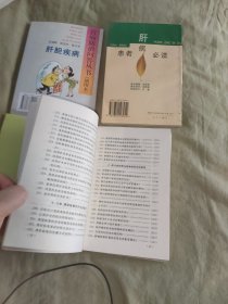 肝炎防治400问（第二版）+肝病医护防养+肝病患者必读+肝胆疾病（百病防治问答丛书）（共四册合售）