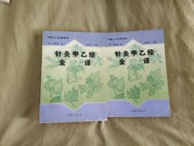 针灸甲乙经全译（上下）（全二册）——中医入门必读系列：平装32开1998年一版一印（仅印6000册）（ [晋]皇甫谧 著；贾成  三秦出版社）