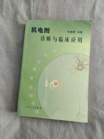 肌电图诊断与临床应用：平装32开2005年一版一印（党静霞 著 人民卫生出版）