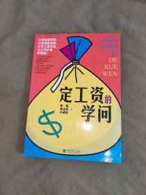 定工资的学问（ 人力资源管理 工商智库丛书 东方智库）：平装16开2014年一版一印