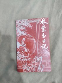 林黛玉日记（含一汽图书馆藏书章）：平装32开1988年一版一印（［清］绮情 中国国际广播出版）