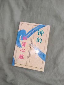 钟的秘密心脏（二十家诺贝尔文学奖获奖作家随笔精选）：平装32开1997一版一印仅印5000册（王家新，沈睿选编 解放军文艺出版社）