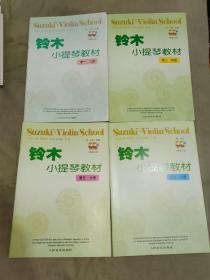 铃木小提琴教材【第一、二册+第三、四册+第五、六册+第七、八册】（全4册合售）：平装16开2009年第2版（[日]铃木镇一 著 人民音乐出版社）