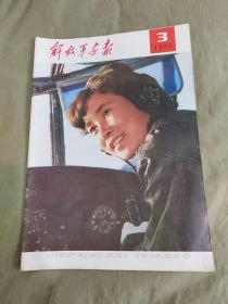 解放军画报1983年第3期