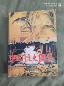 中国性史图鉴：彩印平装20开2003年二版一印（仅印3000册）（十余万阐释说明文字和600多幅彩色图片，时间跨度6000年）