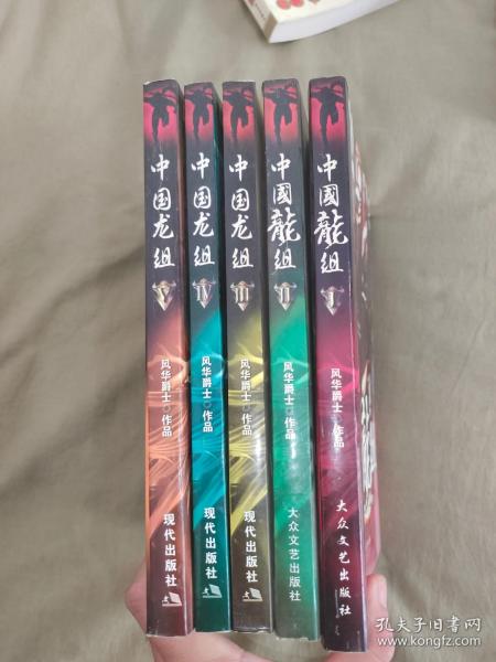 中国龙组（I、II、 III、Ⅳ、V）（1,2,3,4,5）（5本合售）：平装16开2007年一版一印（风华爵士 大众文艺出版社）@上’