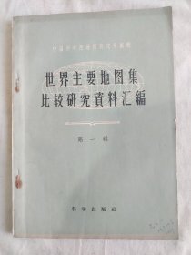 世界主要地图集比较研究资料汇编（第一辑）：平装16开1959年一版一印