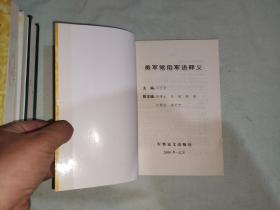 美军常用军语释义：平装32开2000年一版一印（仅印3000册）（邓万学 主编 军事谊文出版社）@