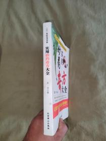 （中医类）实用妙药奇方大全：平装16开2007年2版1印（袁坤 编 北京燕山出版社）