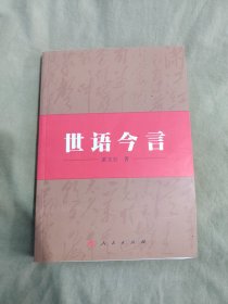 世语今言（作者签名本）：平装32开2018年一版一印（萧文宏 著 人民出版社）