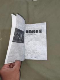 政治的罪恶：平装32开1999年一版一印（仅印5000册）（[法]路易斯·博洛尔 改革出版社 ）