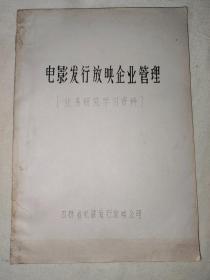 电影发行放映企业管理（业务研究学习资料）：16开油印本（吉林省电影发行放映公司出版）