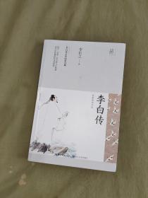 李白传（长江人文馆·名家名传书系）：平装16开2019年一版一印（李长之 著 长江文艺出版社）