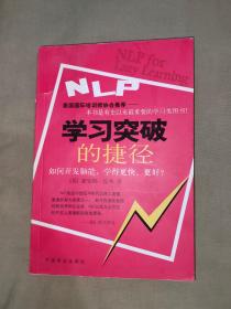 NLP学习突破的捷径：平装32开2003年一版一印（[英]黛安娜・皮弗）