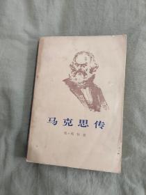 马克思传（下）：平庄32开1965年1版重排1973年吉林1印（德]弗·梅林 著 人民出版社）