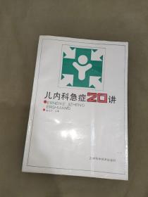 儿内科急症20讲：平装16开1988年一版一印（在《儿科急症14讲》基础上，结合科学发展情况修订而成书。涉及：急性~肾功能、呼吸、脑水肿和脑疝、心力衰竭、播散性血管内凝血、休克、心律失常、循环骤停、昏迷、糖尿病酮症酸中毒、高热、惊厥、溶血性疾病、腹痛、消化道出血、新生儿特发性呼吸窘迫综合征、婴儿猝死综合征、中毒、溺水和电击伤、水电解质酸碱平衡失调等急症的病因、机理、病理生理、临床表现、诊断和治疗）