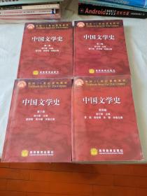中国文学史  （第一二三四卷）（全四卷）（面向21世纪课程教材）：平装16开（袁行霈 高等教育出版）