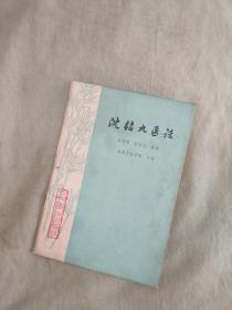 （中医类）沈绍九医话：平装32开1975年一版一印 含毛主席语录（唐伯渊 杨莹洁 整理 成都中医学院 主编  人民卫生出版社）