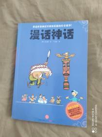 漫画神话（讲述世界神话里神和英雄的传奇故事）：平装16开2010年一版一印（ （韩）李元馥 著 千太阳 译 中信出版社）