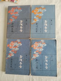 金陵春梦（五、六、七、八）（4册合售）