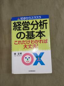 日文原版  经营分析基本...：（冈 正煕 著 日本实业出版）